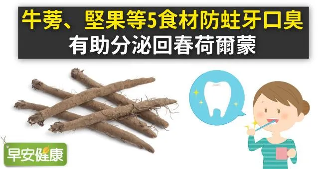 牛蒡、堅果等5食材防蛀牙口臭，有助分泌回春荷爾蒙