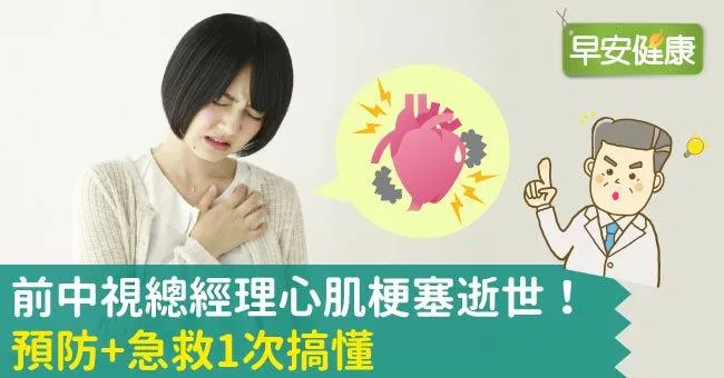 前中視總經理心肌梗塞逝世！預防+急救1次搞懂