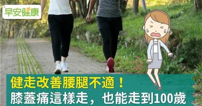 健走改善腰腿不適！膝蓋痛這樣走，也能走到100歲