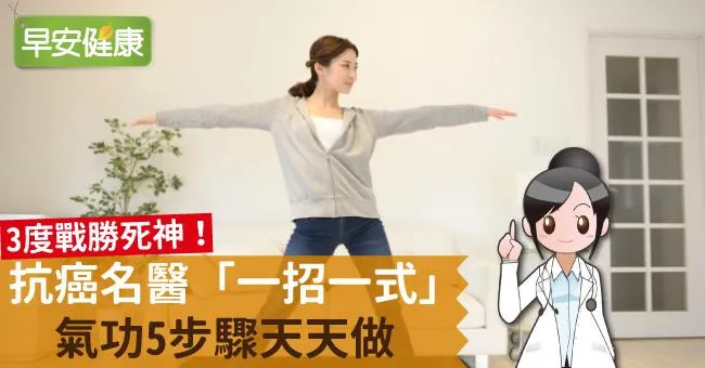 3度戰勝死神！抗癌名醫「一招一式」氣功5步驟天天做
