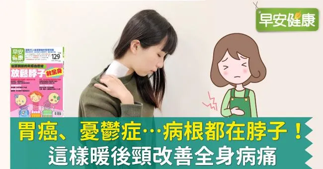 胃癌、憂鬱症…病根都在脖子！這樣暖後頸改善全身病痛