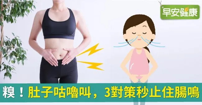 肚子一直叫不停，3對策秒止住腸鳴