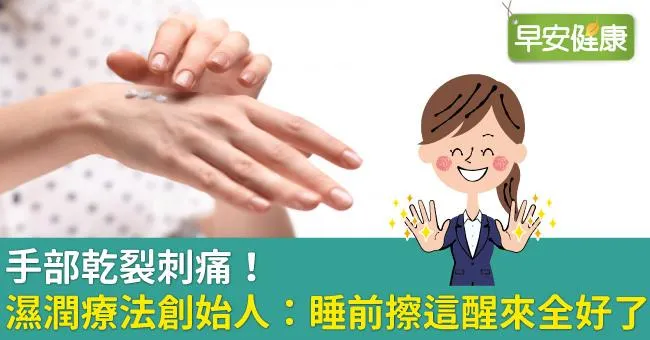 手部乾裂刺痛！濕潤療法創始人：睡前擦這醒來全好了