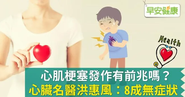 心肌梗塞發作有前兆嗎？心臟名醫洪惠風：8成無症狀