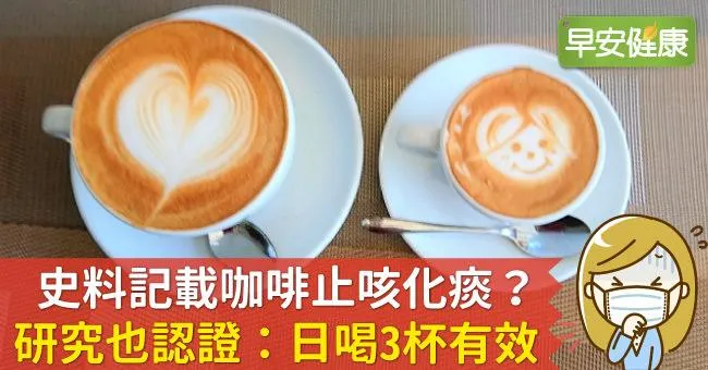 史料記載咖啡止咳化痰？研究證實日喝3杯咖啡有效止咳