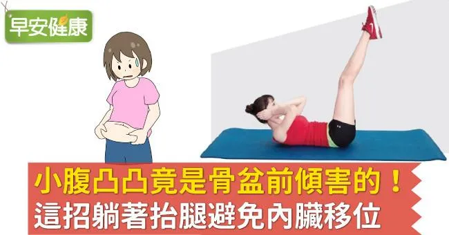 小腹凸凸竟是骨盆前傾害的！這招躺著抬腿避免內臟移位