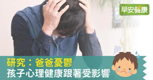 研究：爸爸憂鬱，孩子心理健康跟著受影響
