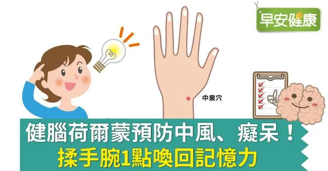 健腦荷爾蒙預防中風、癡呆！揉手腕1點喚回記憶力
