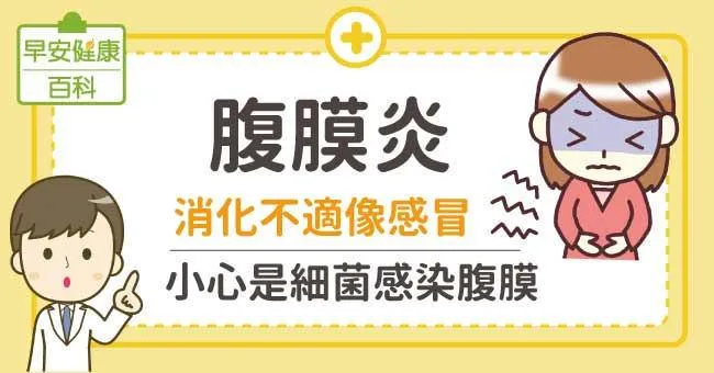 腹膜炎：消化不適像感冒，小心是細菌感染腹膜！