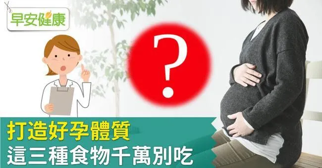 打造好孕體質，這三種食物千萬別吃