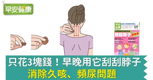 只花3塊錢！早晚用它刮刮脖子，消除久咳、頻尿問題