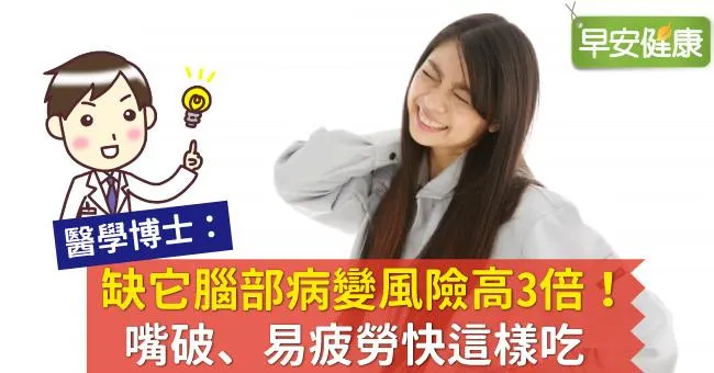 缺它腦部病變風險高3倍！嘴破、易疲勞快這樣吃