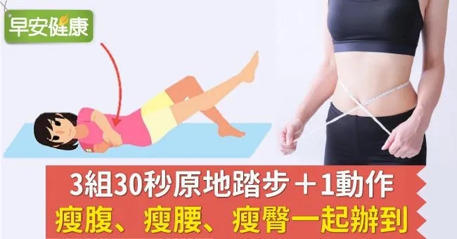 3組30秒原地踏步＋1動作，瘦腹、瘦腰、瘦臀一起辦到