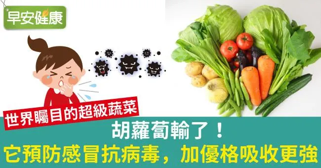 胡蘿蔔輸了！它預防感冒抗病毒，加優格吸收更強