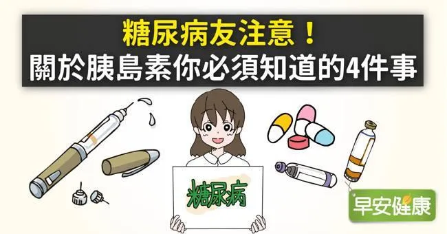 糖尿病友注意！關於胰島素你必須知道的4件事