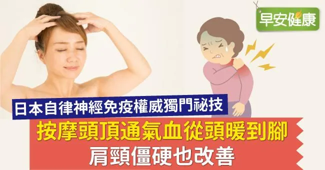 按摩頭頂通氣血從頭暖到腳，肩頸僵硬也改善