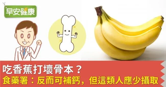 吃香蕉打壞骨本？食藥署：反而可補鈣，但這類人應少攝取
