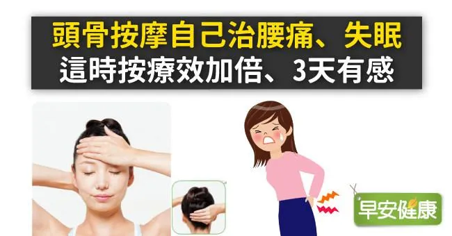 頭骨按摩自己治腰痛、失眠，這時按療效加倍、3天有感