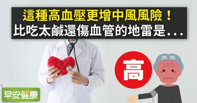 這種高血壓更增中風風險！比吃太鹹還傷血管的地雷是...