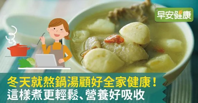 冬天就熬鍋湯顧好全家健康！這樣煮更輕鬆、營養好吸收