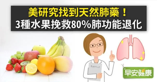 美研究找到天然肺藥！3種水果挽救80％肺功能退化