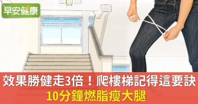 效果勝健走3倍！爬樓梯記得這要訣，10分鐘燃脂瘦大腿
