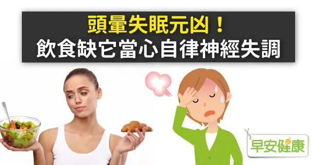 頭暈失眠元凶！飲食缺它當心自律神經失調
