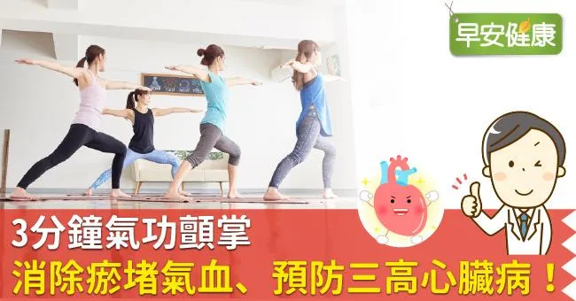 3分鐘氣功顫掌，消除瘀堵氣血、預防三高心臟病！