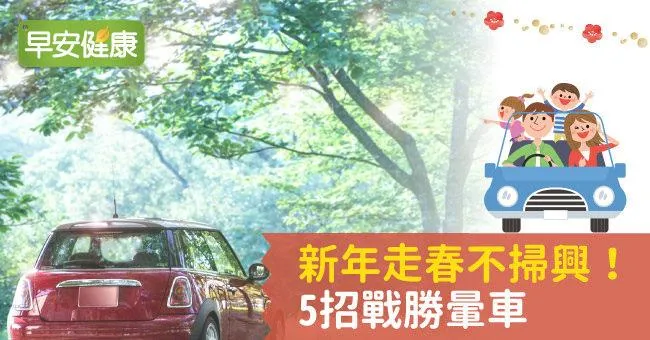 新年走春不掃興！5招戰勝暈車