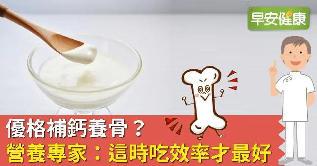 優格補鈣養骨？營養專家：這時吃效率才最好