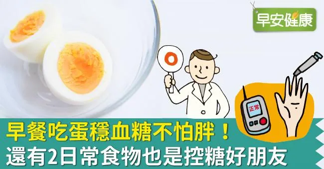 早餐吃蛋穩血糖不怕胖！還有2日常食物也是控糖好朋友