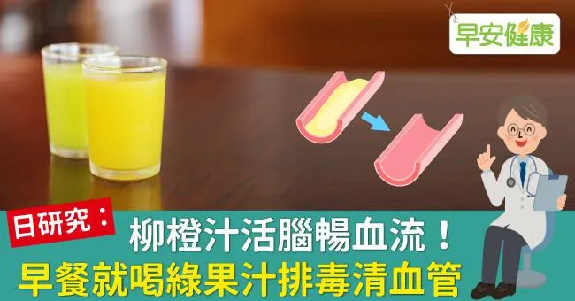 柳橙汁活腦暢血流！早餐就喝綠果汁排毒清血管