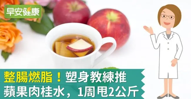 整腸燃脂！塑身教練推蘋果肉桂水，1周甩2公斤