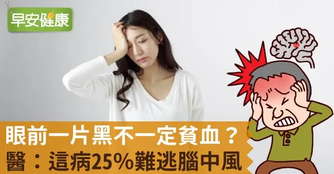 眼前一片黑不一定貧血？醫：這病25％難逃腦中風