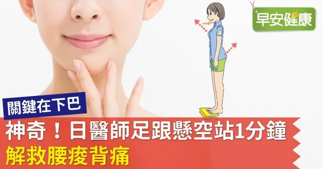 神奇！日醫師足跟懸空站1分鐘，解救腰痠背痛