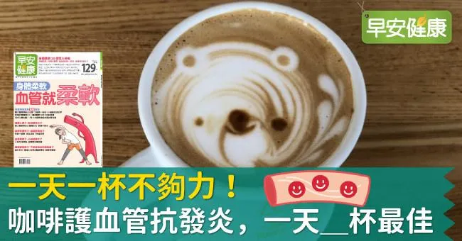 一天一杯不夠力！咖啡護血管抗發炎，一天＿杯最佳