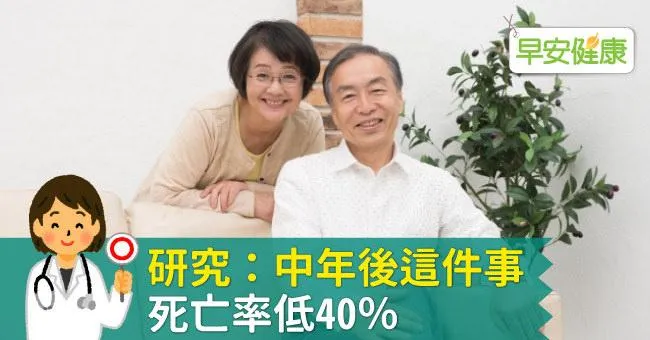 研究：中年後這件事，死亡率低40％