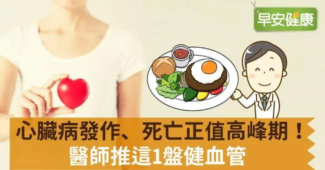 心臟病發作、死亡正值高峰期！醫師推這1盤健血管