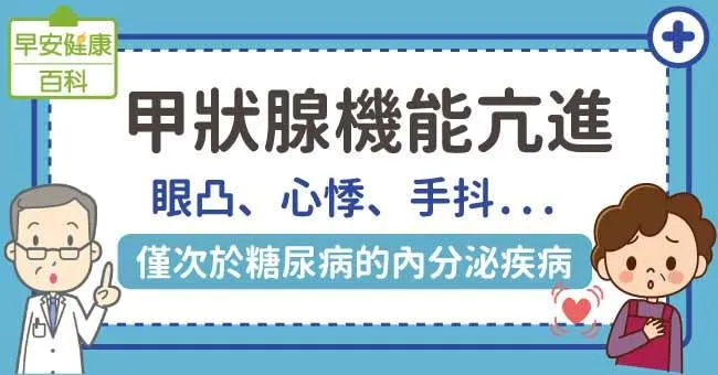 甲狀腺機能亢進：眼凸、心悸、手抖...僅次於糖尿病的內分泌疾病