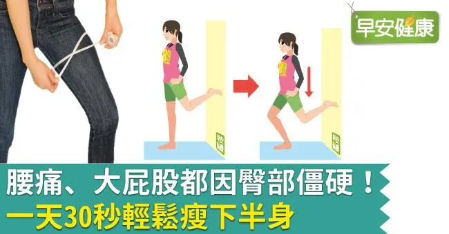 想瘦臀部必練！30秒瘦屁股肉運動，輕鬆揮別大屁股