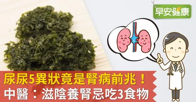 尿尿5異狀竟是腎病前兆！中醫：滋陰養腎忌吃3食物
