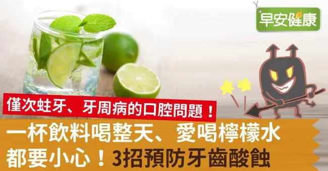 一杯飲料喝整天、愛喝檸檬水都要小心！3招預防牙齒酸蝕