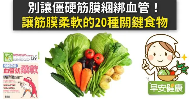 別讓僵硬筋膜綑綁血管！讓筋膜柔軟的20種關鍵食物