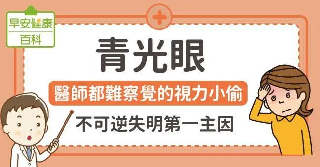 青光眼：醫師都難察覺的視力小偷，不可逆失明第一主因