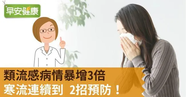 類流感病情暴增3倍，寒流連續到2招預防！
