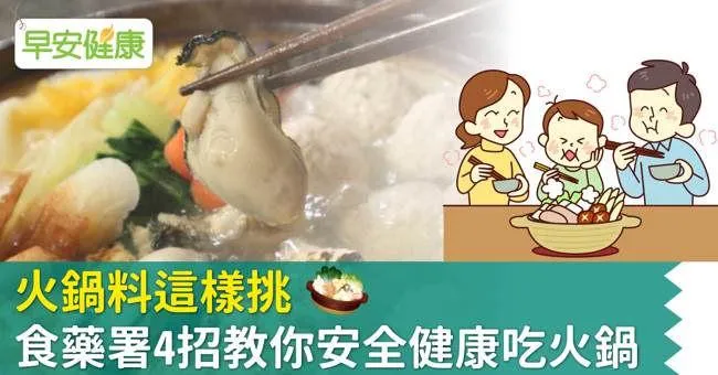 火鍋料這樣挑，食藥署4招教你安全健康吃火鍋