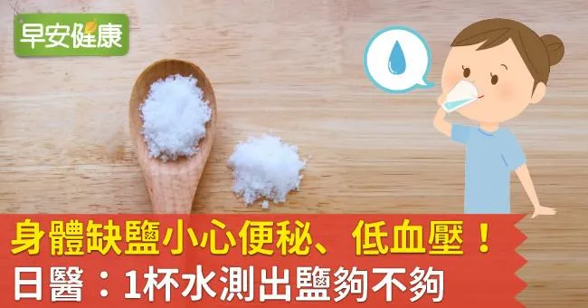 身體缺鹽小心便秘、低血壓！日醫：1杯水測出鹽夠不夠
