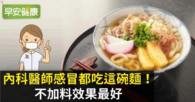內科醫師感冒都吃這碗麵！不加料效果最好