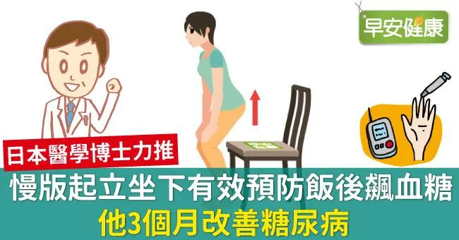 慢版起立坐下有效預防飯後飆血糖，他3個月改善糖尿病