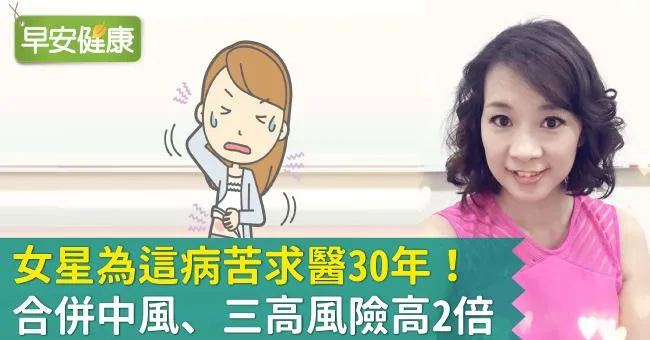 女星為這病苦求醫30年！合併中風、三高風險高2倍